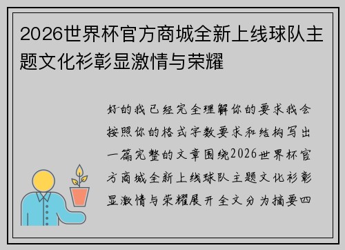 2026世界杯官方商城全新上线球队主题文化衫彰显激情与荣耀