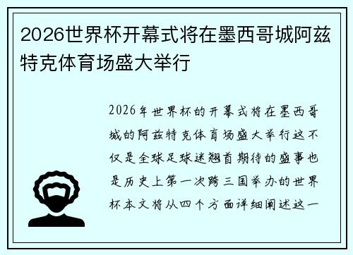 2026世界杯开幕式将在墨西哥城阿兹特克体育场盛大举行