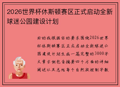 2026世界杯休斯顿赛区正式启动全新球迷公园建设计划
