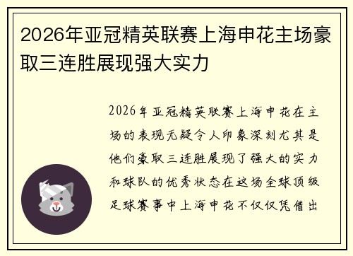 2026年亚冠精英联赛上海申花主场豪取三连胜展现强大实力