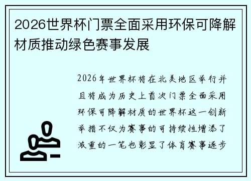2026世界杯门票全面采用环保可降解材质推动绿色赛事发展