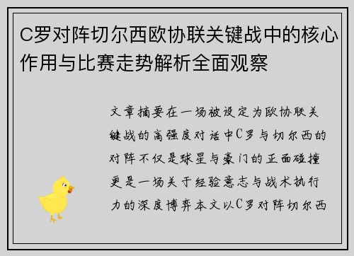 C罗对阵切尔西欧协联关键战中的核心作用与比赛走势解析全面观察