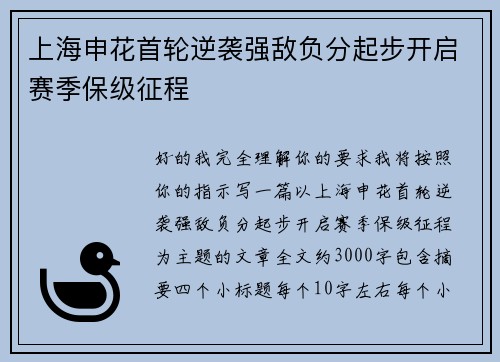 上海申花首轮逆袭强敌负分起步开启赛季保级征程