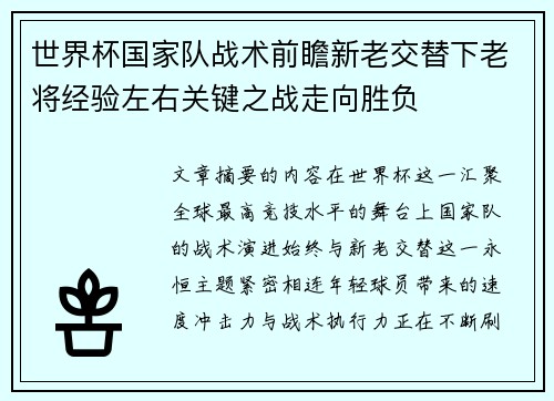 世界杯国家队战术前瞻新老交替下老将经验左右关键之战走向胜负 世界杯国家队战术前瞻新老交替下老将经验左右关键之战走向胜负