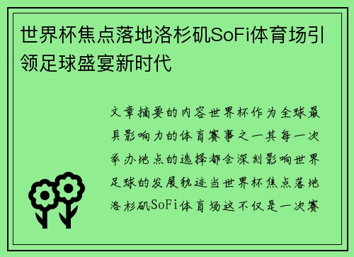 世界杯焦点落地洛杉矶SoFi体育场引领足球盛宴新时代