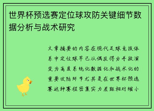 世界杯预选赛定位球攻防关键细节数据分析与战术研究