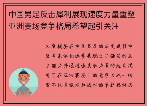 中国男足反击犀利展现速度力量重塑亚洲赛场竞争格局希望起引关注