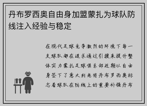 丹布罗西奥自由身加盟蒙扎为球队防线注入经验与稳定