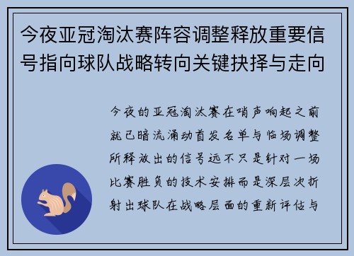 今夜亚冠淘汰赛阵容调整释放重要信号指向球队战略转向关键抉择与走向