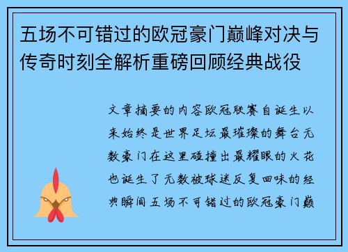 五场不可错过的欧冠豪门巅峰对决与传奇时刻全解析重磅回顾经典战役