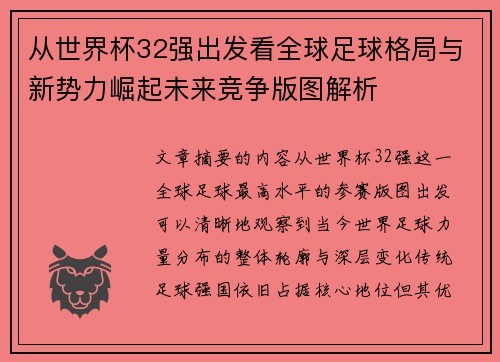 从世界杯32强出发看全球足球格局与新势力崛起未来竞争版图解析
