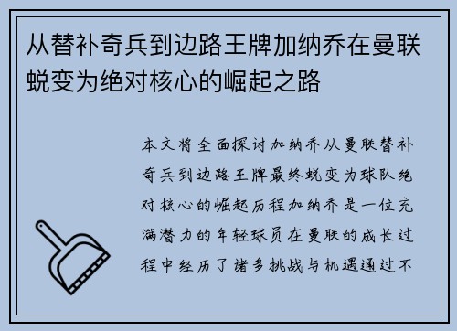 从替补奇兵到边路王牌加纳乔在曼联蜕变为绝对核心的崛起之路