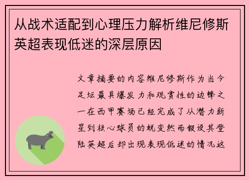 从战术适配到心理压力解析维尼修斯英超表现低迷的深层原因
