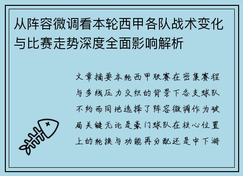 从阵容微调看本轮西甲各队战术变化与比赛走势深度全面影响解析 从阵容微调看本轮西甲各队战术变化与比赛走势深度全面影响解析