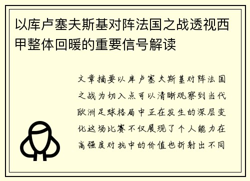 以库卢塞夫斯基对阵法国之战透视西甲整体回暖的重要信号解读