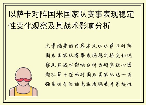 以萨卡对阵国米国家队赛事表现稳定性变化观察及其战术影响分析
