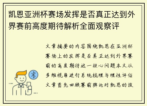 凯恩亚洲杯赛场发挥是否真正达到外界赛前高度期待解析全面观察评
