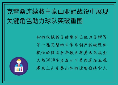 克雷桑连续救主泰山亚冠战役中展现关键角色助力球队突破重围