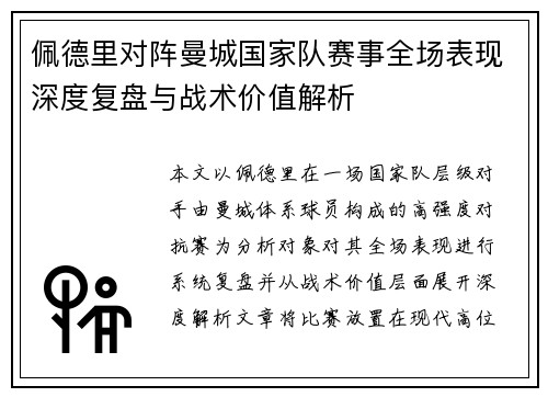 佩德里对阵曼城国家队赛事全场表现深度复盘与战术价值解析 佩德里对阵曼城国家队赛事全场表现深度复盘与战术价值解析