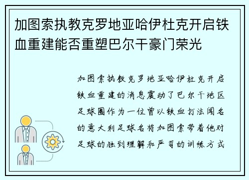 加图索执教克罗地亚哈伊杜克开启铁血重建能否重塑巴尔干豪门荣光