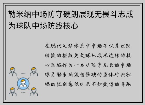 勒米纳中场防守硬朗展现无畏斗志成为球队中场防线核心 勒米纳中场防守硬朗展现无畏斗志成为球队中场防线核心
