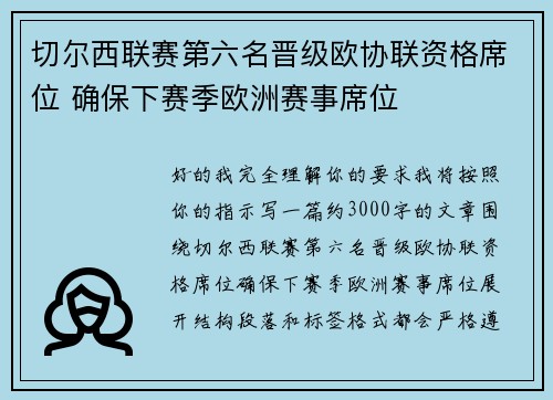 切尔西联赛第六名晋级欧协联资格席位 确保下赛季欧洲赛事席位