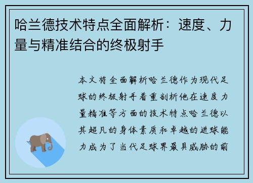 哈兰德技术特点全面解析：速度、力量与精准结合的终极射手