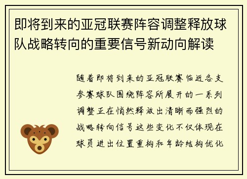 即将到来的亚冠联赛阵容调整释放球队战略转向的重要信号新动向解读