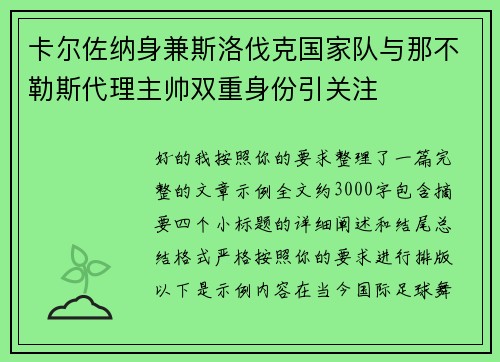 卡尔佐纳身兼斯洛伐克国家队与那不勒斯代理主帅双重身份引关注 卡尔佐纳身兼斯洛伐克国家队与那不勒斯代理主帅双重身份引关注