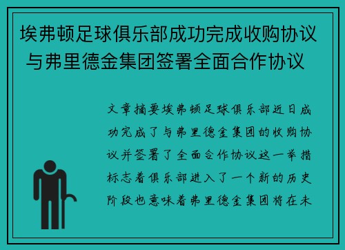 埃弗顿足球俱乐部成功完成收购协议 与弗里德金集团签署全面合作协议