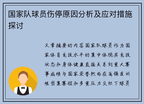 国家队球员伤停原因分析及应对措施探讨