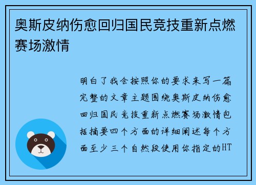 奥斯皮纳伤愈回归国民竞技重新点燃赛场激情 奥斯皮纳伤愈回归国民竞技重新点燃赛场激情