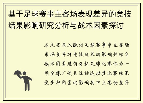 基于足球赛事主客场表现差异的竞技结果影响研究分析与战术因素探讨