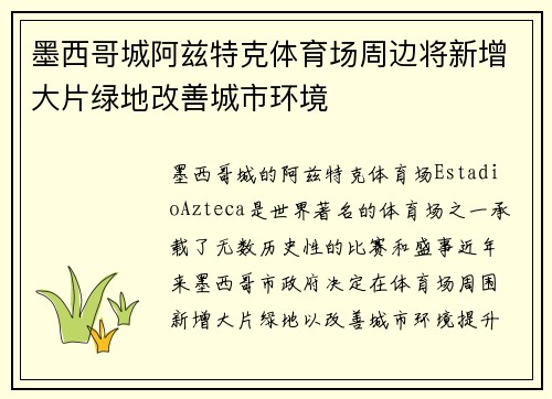 墨西哥城阿兹特克体育场周边将新增大片绿地改善城市环境