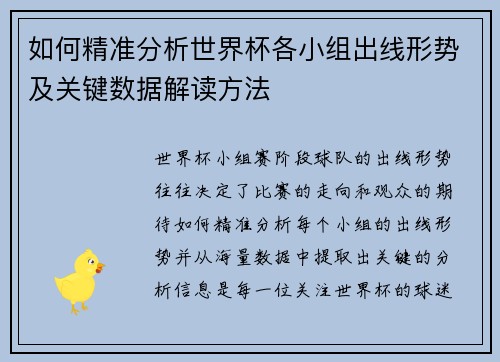 如何精准分析世界杯各小组出线形势及关键数据解读方法 如何精准分析世界杯各小组出线形势及关键数据解读方法