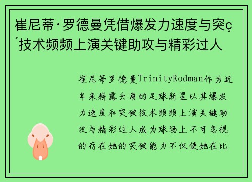 崔尼蒂·罗德曼凭借爆发力速度与突破技术频频上演关键助攻与精彩过人