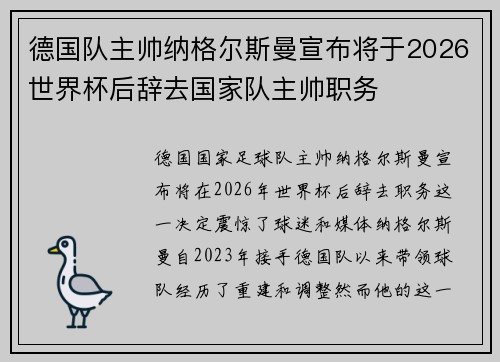 德国队主帅纳格尔斯曼宣布将于2026世界杯后辞去国家队主帅职务