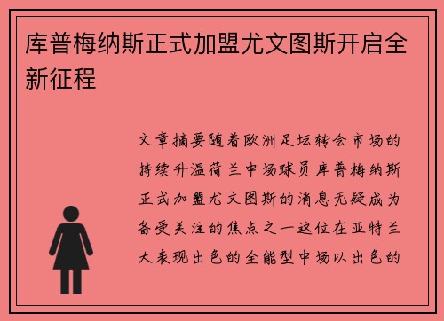 库普梅纳斯正式加盟尤文图斯开启全新征程 库普梅纳斯正式加盟尤文图斯开启全新征程