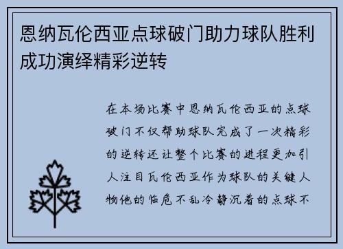 恩纳瓦伦西亚点球破门助力球队胜利成功演绎精彩逆转