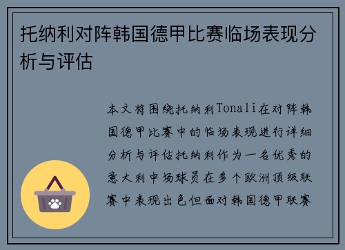 托纳利对阵韩国德甲比赛临场表现分析与评估