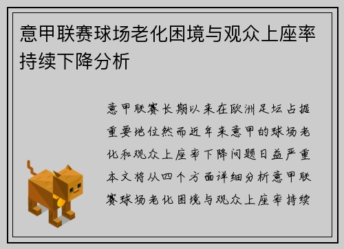 意甲联赛球场老化困境与观众上座率持续下降分析