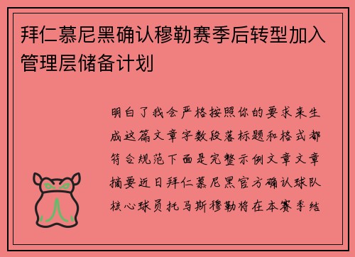 拜仁慕尼黑确认穆勒赛季后转型加入管理层储备计划 拜仁慕尼黑确认穆勒赛季后转型加入管理层储备计划