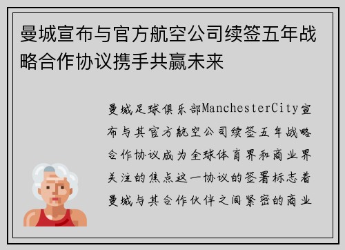 曼城宣布与官方航空公司续签五年战略合作协议携手共赢未来 曼城宣布与官方航空公司续签五年战略合作协议携手共赢未来