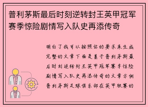普利茅斯最后时刻逆转封王英甲冠军赛季惊险剧情写入队史再添传奇 普利茅斯最后时刻逆转封王英甲冠军赛季惊险剧情写入队史再添传奇