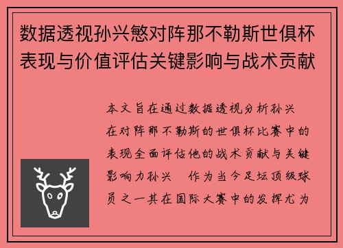 数据透视孙兴慜对阵那不勒斯世俱杯表现与价值评估关键影响与战术贡献