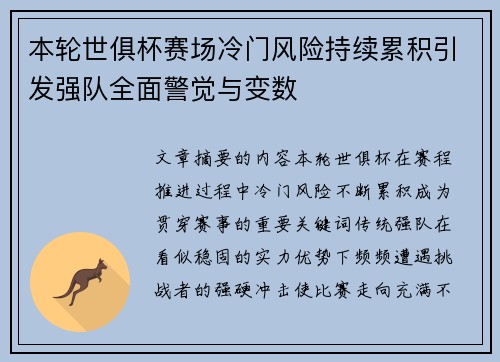 本轮世俱杯赛场冷门风险持续累积引发强队全面警觉与变数