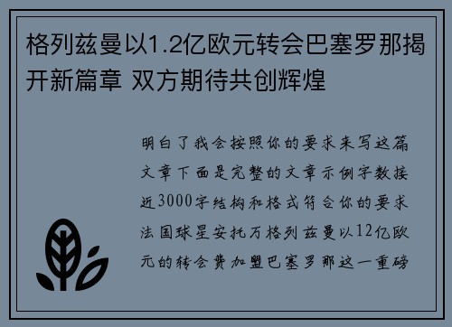 格列兹曼以1.2亿欧元转会巴塞罗那揭开新篇章 双方期待共创辉煌