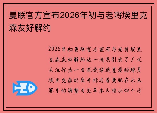 曼联官方宣布2026年初与老将埃里克森友好解约