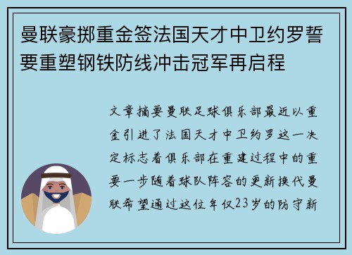 曼联豪掷重金签法国天才中卫约罗誓要重塑钢铁防线冲击冠军再启程 曼联豪掷重金签法国天才中卫约罗誓要重塑钢铁防线冲击冠军再启程