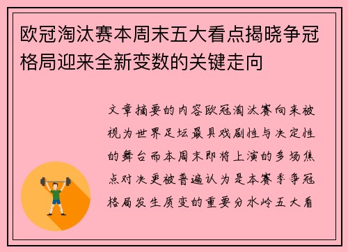 欧冠淘汰赛本周末五大看点揭晓争冠格局迎来全新变数的关键走向